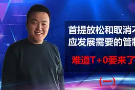 首提放松和取消监管：A股T+0难道要来了？！（一）视频封面