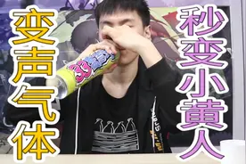 吸一口就可以变声的气体，一秒沙雕的「变声气」秒变小黄人！