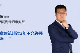 违章建筑超过2年不允许强拆吗视频封面