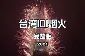 台湾2021烟花视频封面