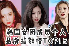 月考成绩来啦，jennie再等榜首 ‖韩国女团成员品牌评价指数TOP15视频封面