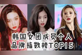 月考成绩来啦，jennie再等榜首 ‖韩国女团成员品牌评价指数TOP15视频封面