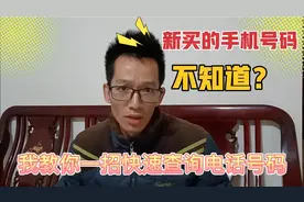 新买的手机号码不知道电话号码是多少？教你一招快速查询本机号码视频封面