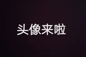 可爱萌萌哒的头像来啦
