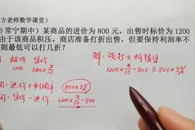 要保持利润率不低于5%，最低可以打几折？一元一次不等式打折问题视频封面