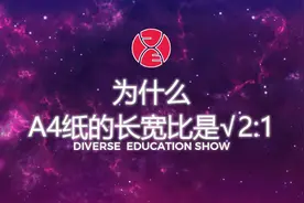 A4的尺寸是如何规定的？这里到底什么玄机？又有怎样的数学原理？视频封面