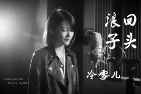 全网最暖女声版《浪子回头》，一开口心就融化了！视频封面