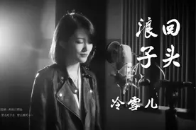 全网最暖女声版《浪子回头》，一开口心就融化了！视频封面