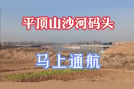 平顶山沙河要通航了，河道都扩宽了，以后可以坐轮船旅游了视频封面
