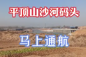 平顶山沙河要通航了，河道都扩宽了，以后可以坐轮船旅游了视频封面