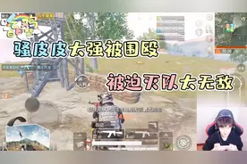 和平精英：骚皮皮因太强被围殴？被迫灭队太无敌！视频封面