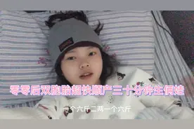 零零后小辣椒双胞胎超级快顺产，三十分钟生俩娃视频封面
