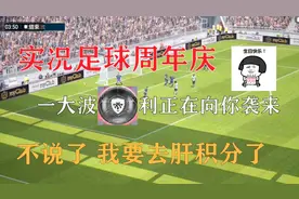 实况足球：一周年盛典活动攻略 赚积分抽传奇黑球 这波不亏