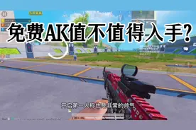 新上线的免费AK皮肤值不值得入手？