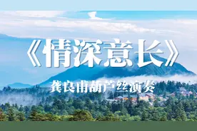 葫芦丝演奏永不过时的经典红歌《情深意长》，好听至极