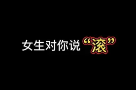 女生对你说滚，你要怎么回复？