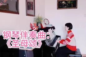 应听众朋友要求录制了《圣母颂》的钢琴伴奏部分，希望大家喜欢。视频封面