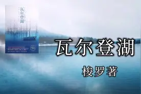 解读好书《瓦尔登湖》，梭罗带你远离喧嚣，过诗意的生活