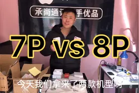 7Pvs8P，这两款手机区别大吗？亲身体验一下吧！视频封面