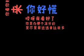 小伙找人帮忙消分，结果消游戏信誉分哈哈😄