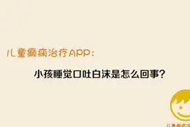 小孩睡觉口吐白沫怎么回事视频封面