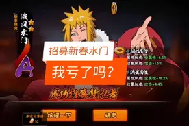 火影手游：新春水门值得198吗？魔方：你赚了视频封面