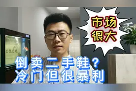 倒卖二手鞋，你可能瞧不上，但真的很暴利，市场也很大