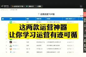 巧借这两个数据分析工具，查看手机软件排行榜，学习优秀运营案例视频封面