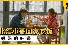 北漂小哥回老家，妈妈做三菜一汤，娘俩吃饭真幸福，再忙也常回家视频封面
