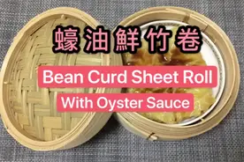 腐皮卷家常做法，以蚝油腐皮卷肉制作方法最正宗，是受欢迎的点心视频封面