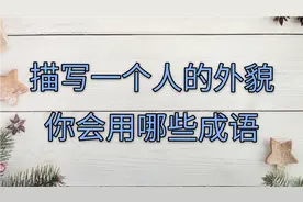 用来形容一个人外貌的成语，你知道有哪些，你又能写出多少句