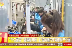 “千亿园区”湘潭经开区，打造高端汽车零部件产业园视频封面