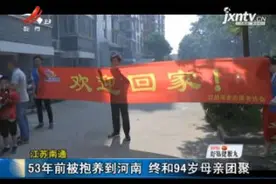 江苏南通：53年前被抱养到河南 终和94岁母亲团聚视频封面