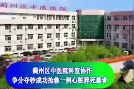 蓟州区中医院争分夺秒奋力成功一名心脏猝死患者