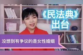 《民法典》出台引争议，女婿们开心了，有的女孩子都不想结婚了？视频封面