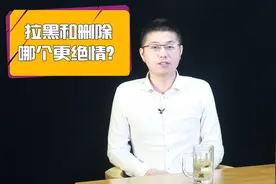 男女分手后，拉黑和删除，哪个更绝情？