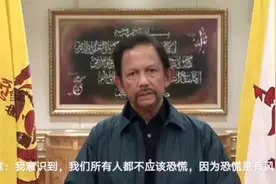 文莱苏丹（国王）就文莱新冠疫情发表全国讲话视频封面