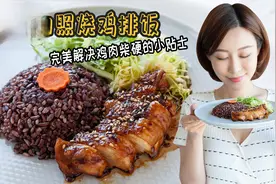 揭秘 肉质蓬松滑嫩不干柴照烧鸡排饭做法，原来只要这一招视频封面