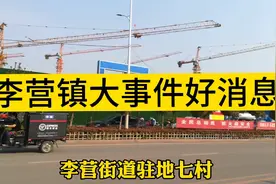 济宁市任城区李营街道大事件！好消息！李营街道七村人民高兴了。视频封面