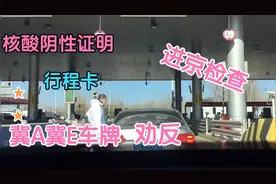 从河北进京！冀A冀E车辆被劝反！京牌也劝反！问问什么情况？视频封面