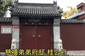 探访慈禧太后的娘家桂公府，是慈禧弟弟桂祥府邸，规模很大视频封面