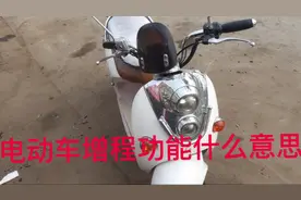 电动车增程功能什么意思，老师傅告诉你视频封面
