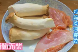 鸡胸肉杏鲍菇这样做太好吃了，不炒不焖，鸡肉滑嫩入味，香！视频封面