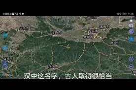 常把陕西当西部省，单纯看地图是在中间，汉中这地名古人取得恰当视频封面