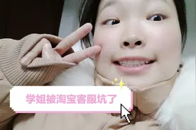 淘龄3年，学姐居然被淘宝客服给套路了！