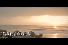《相信我们会创造奇迹》，高三时，校园广播放最多的歌曲，很励志视频封面