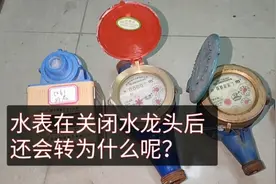 关闭水龙头水表还是在转？帮你分析几种原因，为你节约大笔水费视频封面