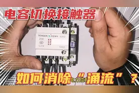 电容切换接触器，如何通过巧妙的磁吸结构“瞬间”消除百倍涌流？