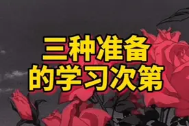 家教法11三种准备的学习次第视频封面