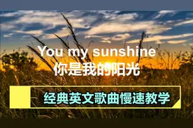 经典英文歌曲《你是我的阳光》, 温暖心灵的经典之歌